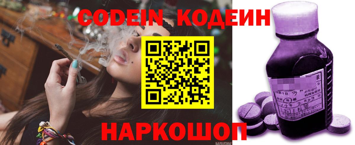 Новочеркасск  Кодеин Purple Drank  Вход с VPN  Кодеиновый сироп Lean напиток Lean (лин) 