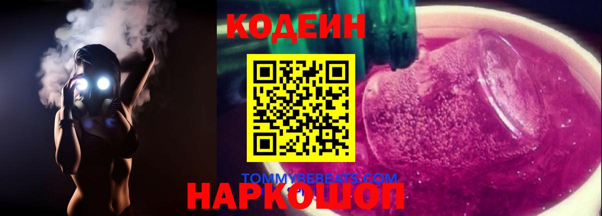 Кодеин напиток Lean (лин) Новочеркасск